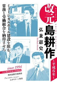 楽天kobo電子書籍ストア 改元 島耕作 12 平成6年 弘兼憲史 楽天kobo電子書籍ストア 改元 島耕作 12 平成6年 弘兼憲史